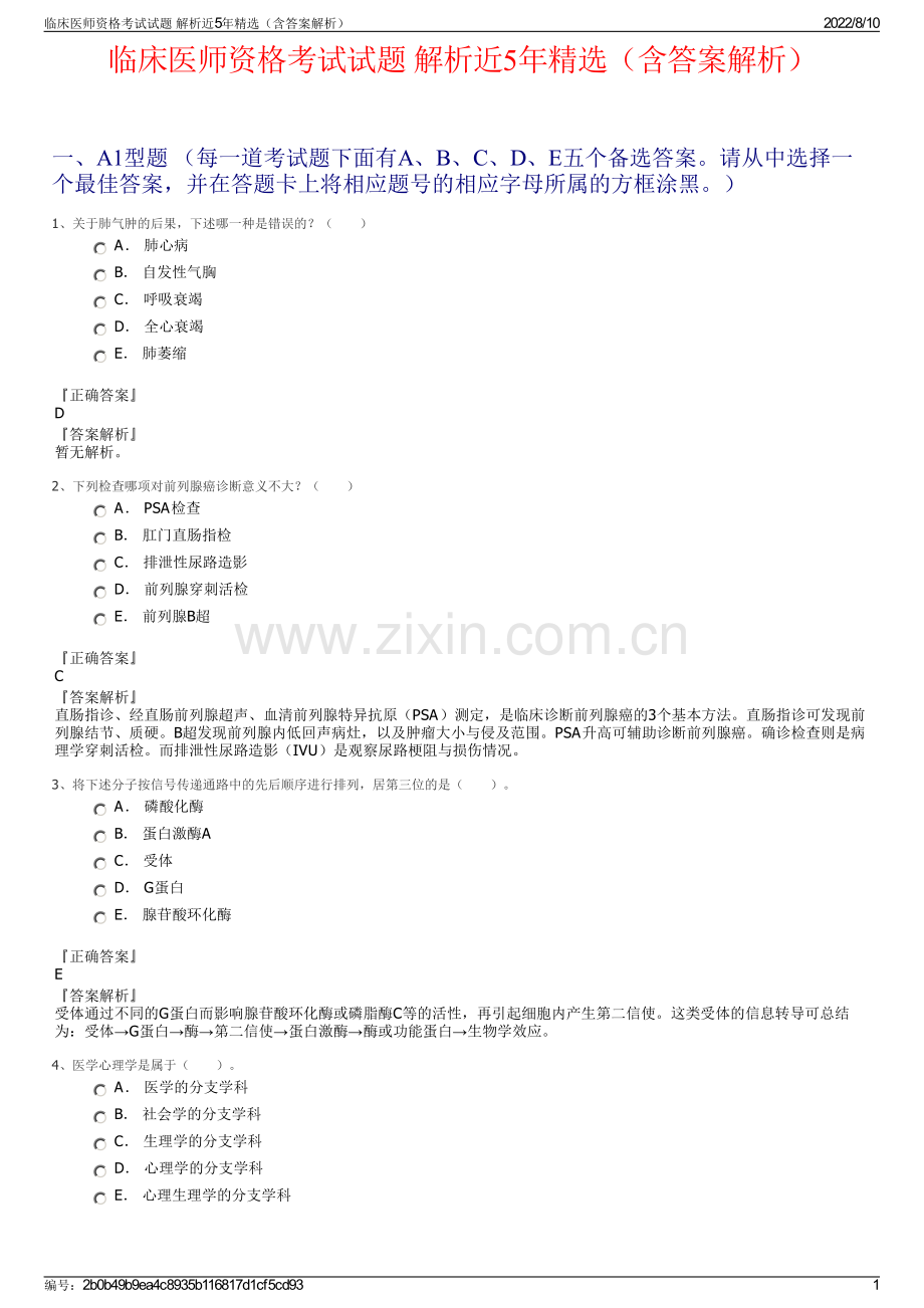 临床医师资格考试试题 解析近5年精选（含答案解析）.pdf_第1页