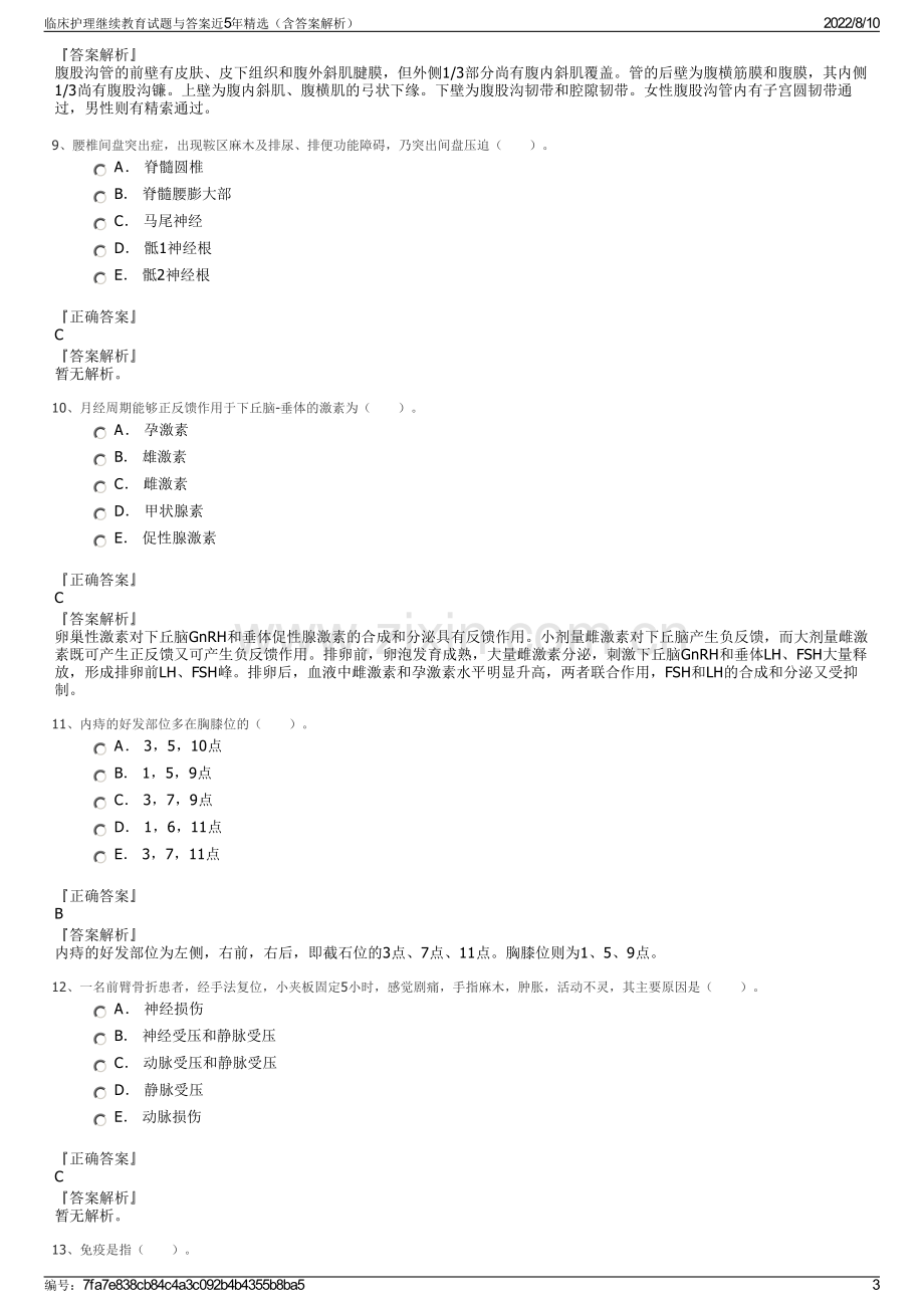 临床护理继续教育试题与答案近5年精选（含答案解析）.pdf_第3页