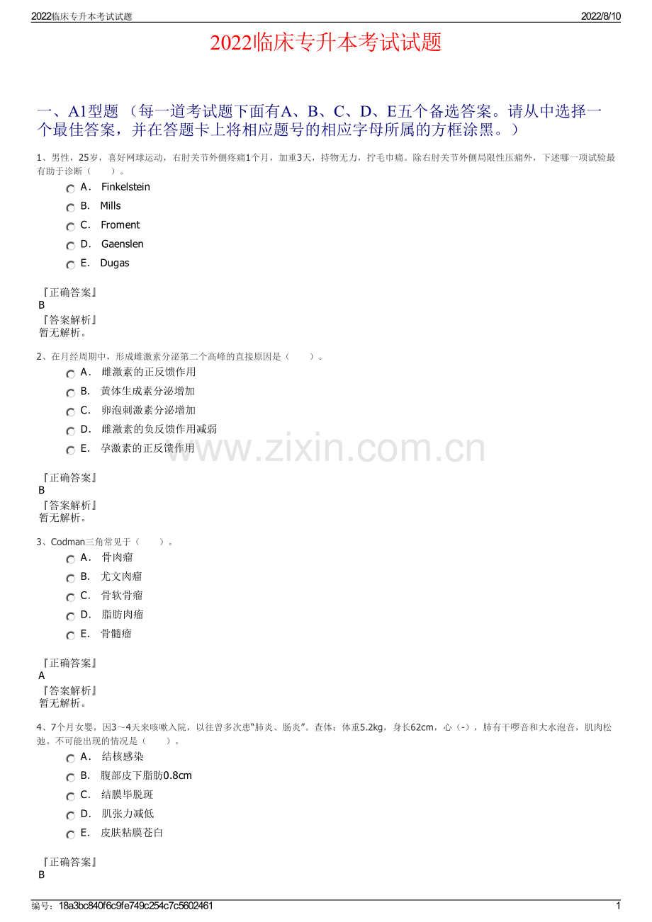 2022临床专升本考试试题.pdf_第1页