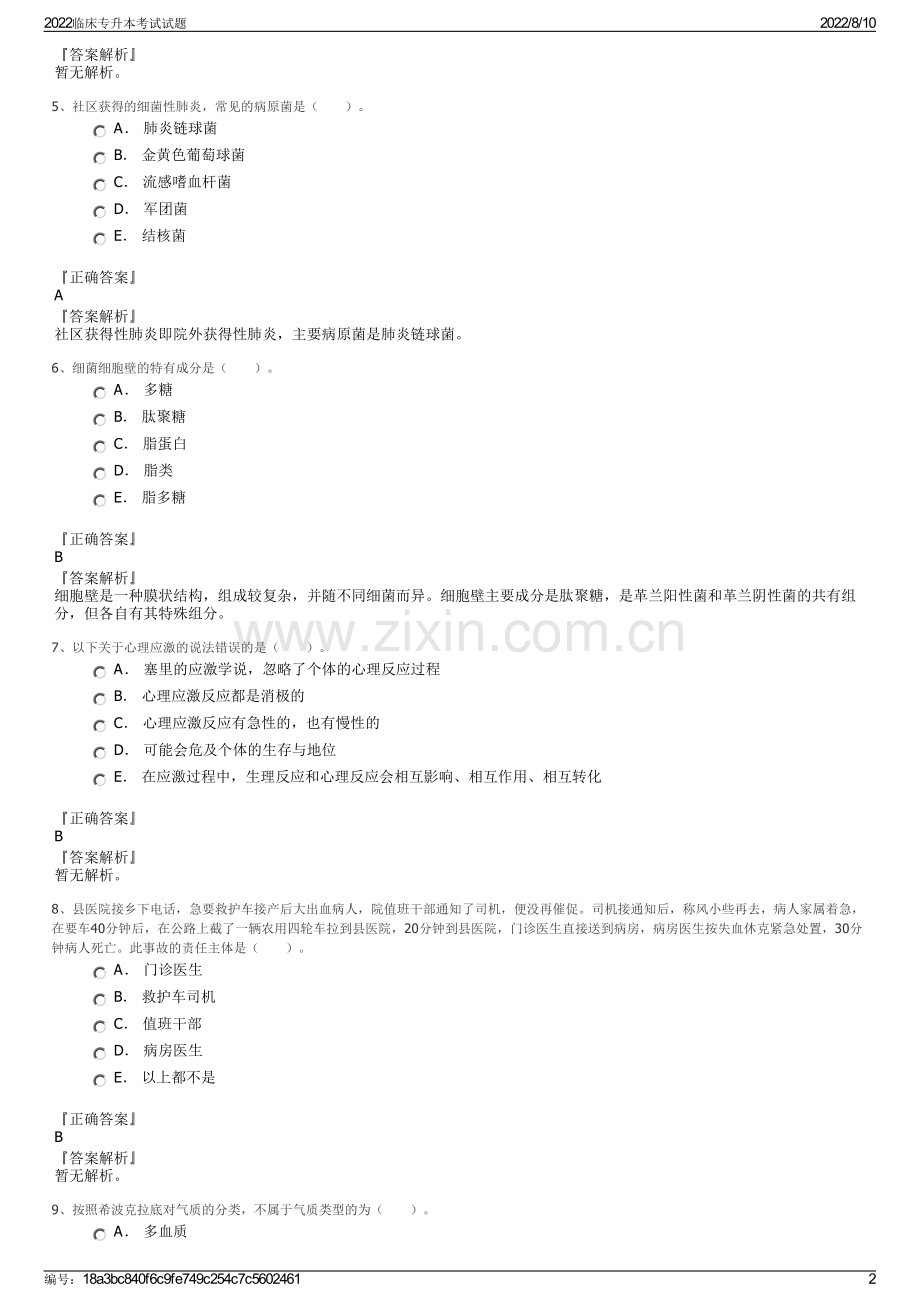 2022临床专升本考试试题.pdf_第2页