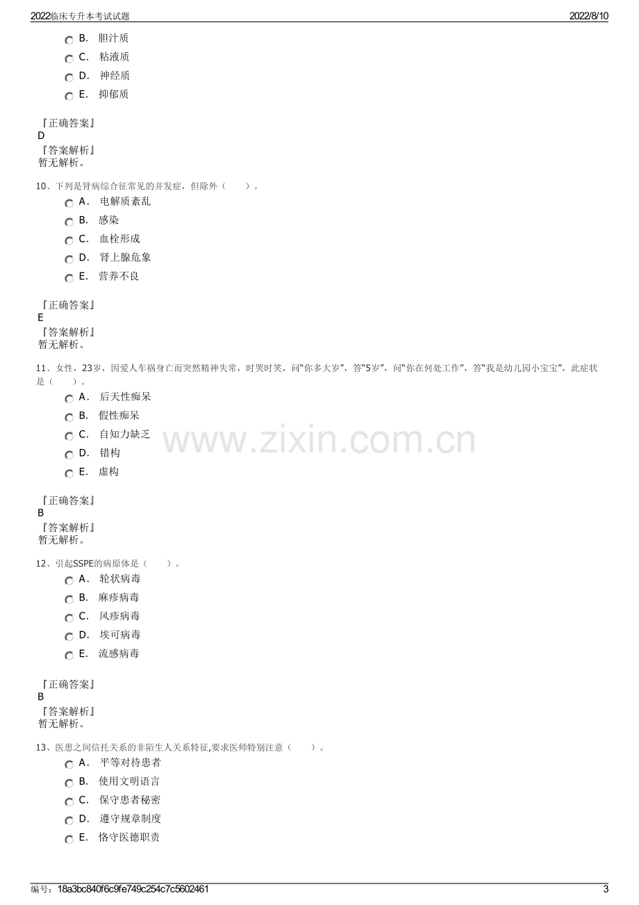 2022临床专升本考试试题.pdf_第3页