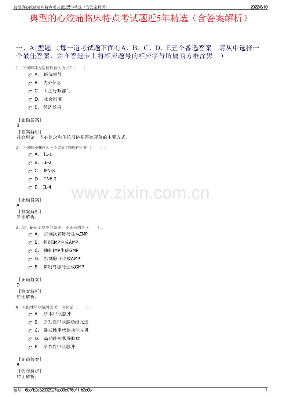 典型的心绞痛临床特点考试题近5年精选（含答案解析）.pdf_第1页