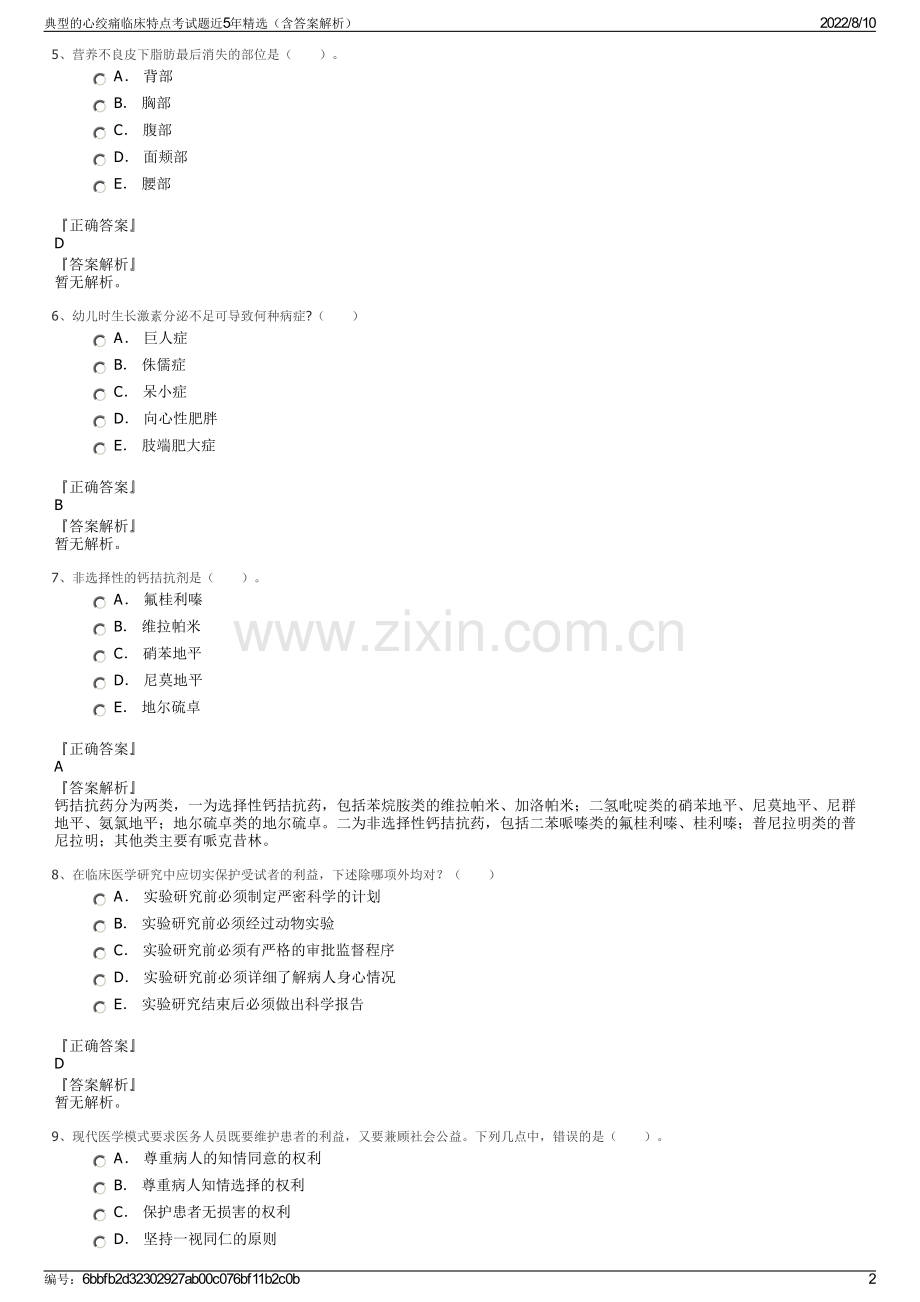 典型的心绞痛临床特点考试题近5年精选（含答案解析）.pdf_第2页