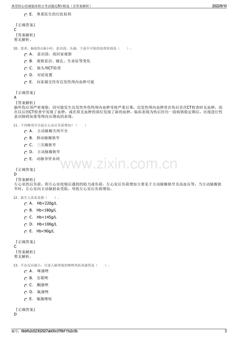 典型的心绞痛临床特点考试题近5年精选（含答案解析）.pdf_第3页