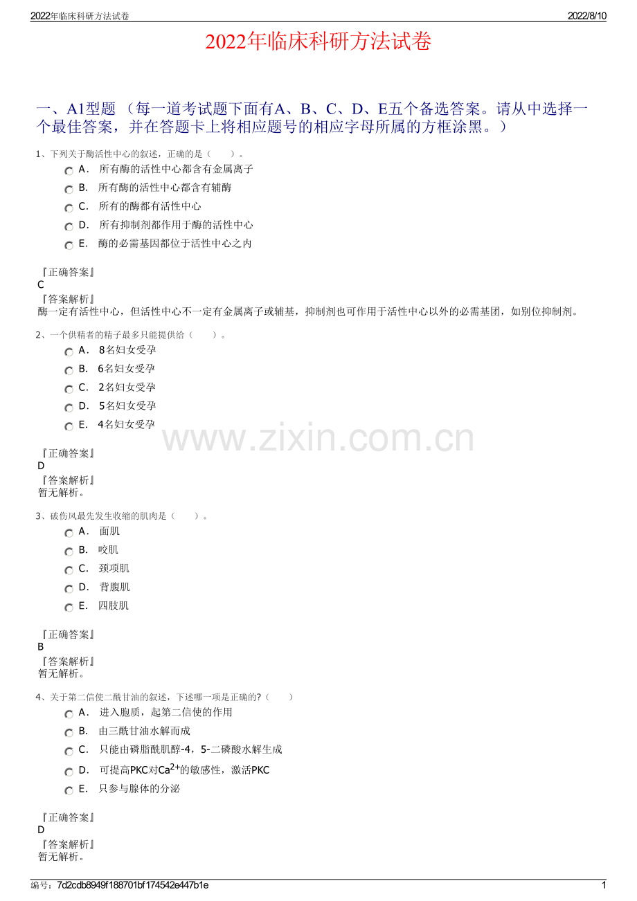 2022年临床科研方法试卷.pdf_第1页