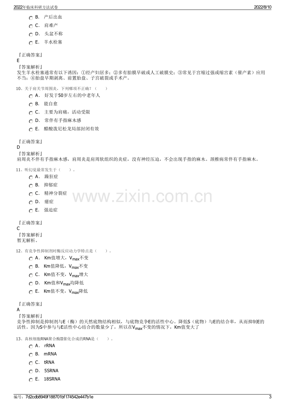 2022年临床科研方法试卷.pdf_第3页