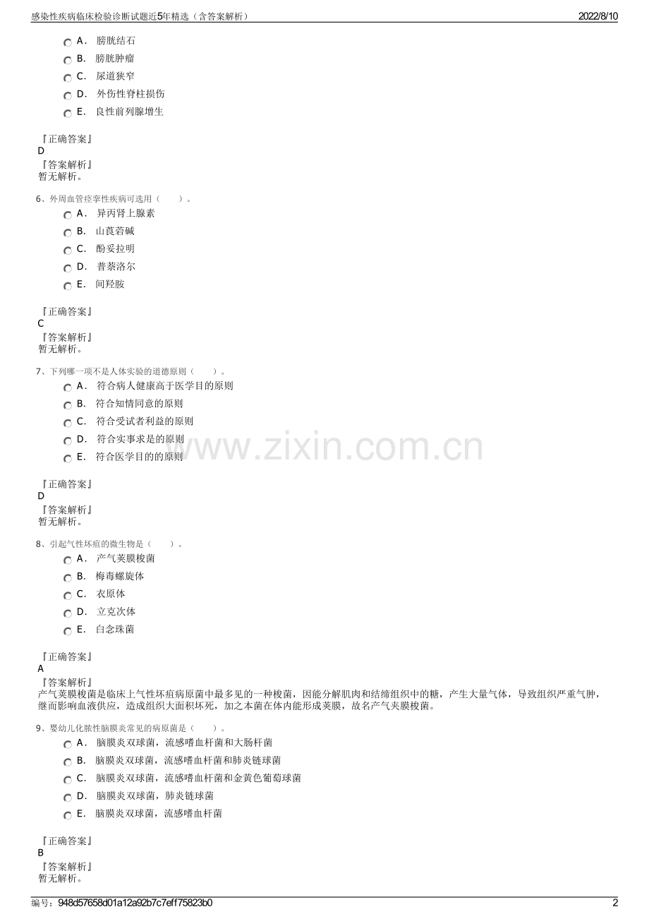 感染性疾病临床检验诊断试题近5年精选（含答案解析）.pdf_第2页