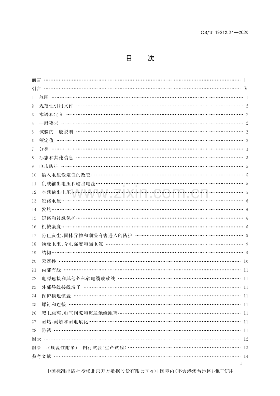 GB∕T 19212.24-2020 （代替 GB∕T 19212.24-2005）变压器、电抗器、电源装置及其组合的安全 第24部分：建筑工地用变压器和电源装置的特殊要求和试验.pdf_第2页