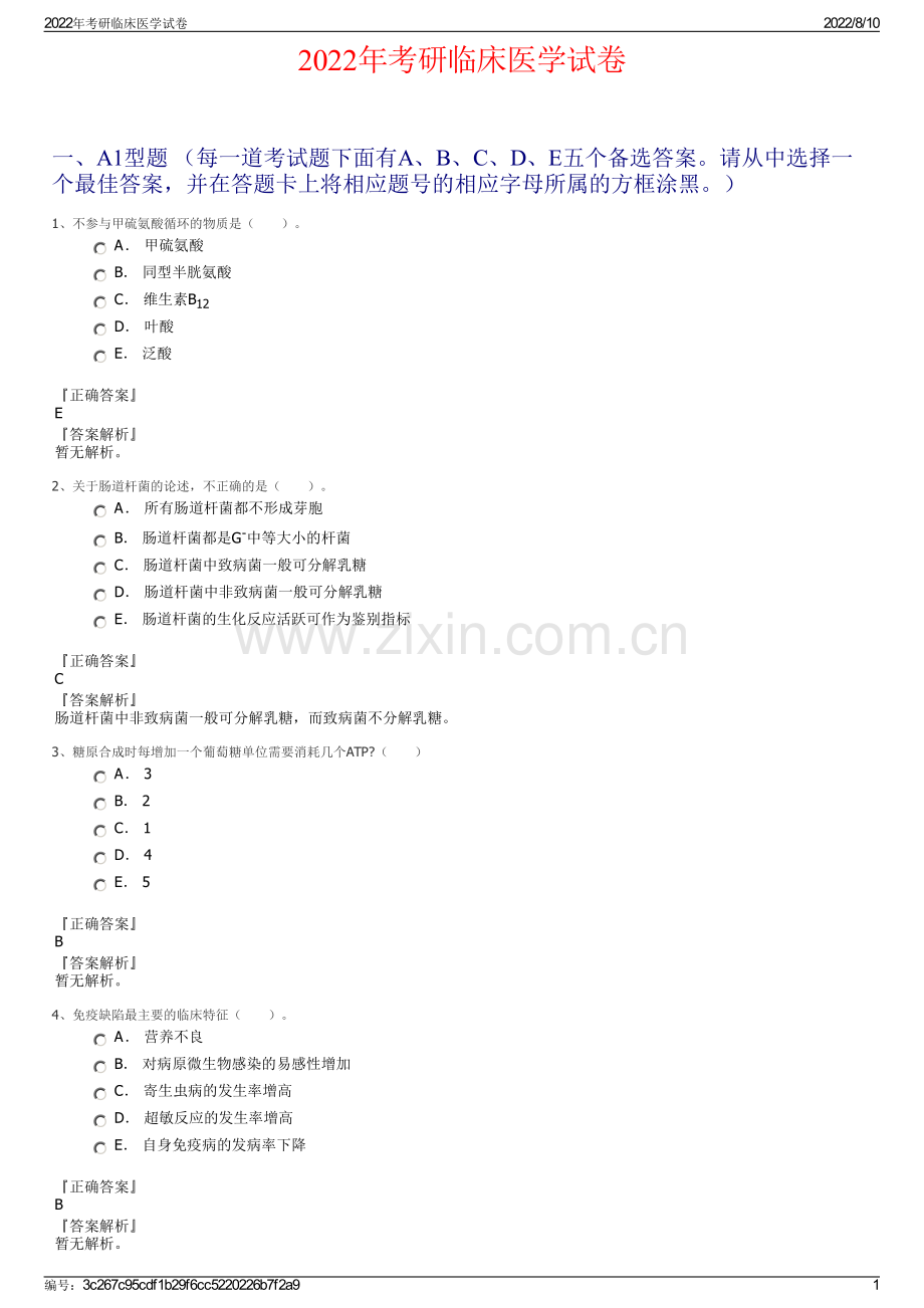 2022年考研临床医学试卷.pdf_第1页