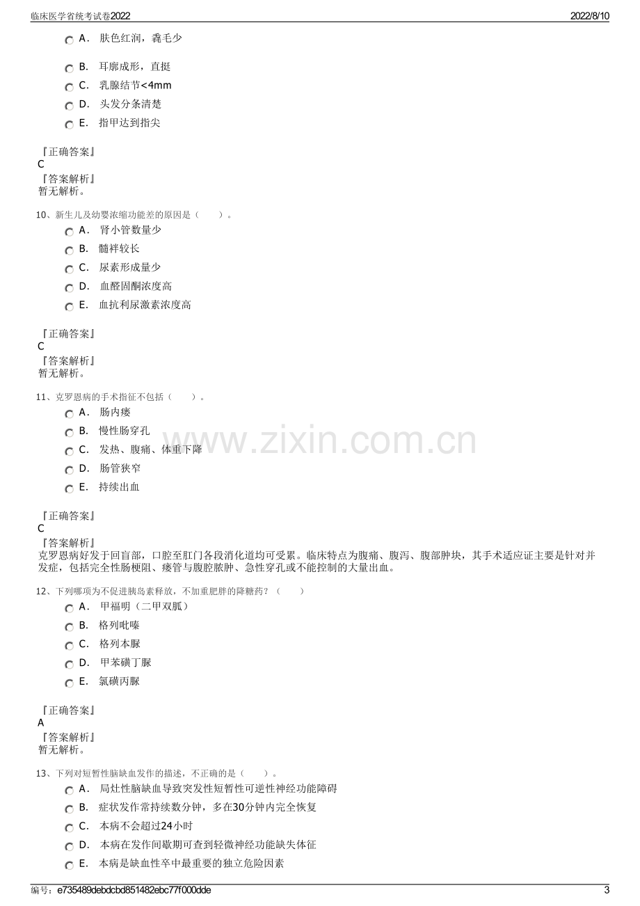 临床医学省统考试卷2022.pdf_第3页