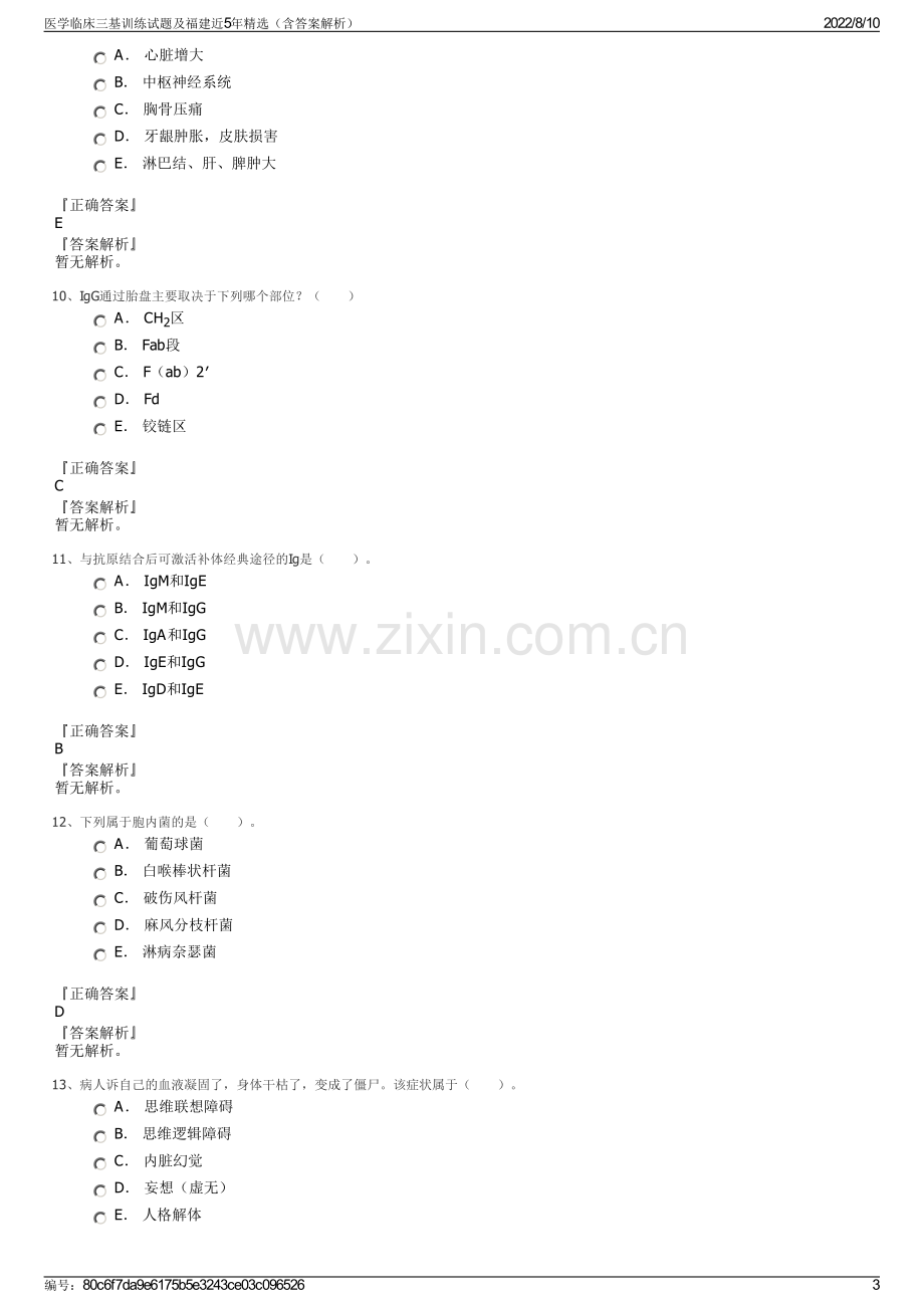 医学临床三基训练试题及福建近5年精选（含答案解析）.pdf_第3页