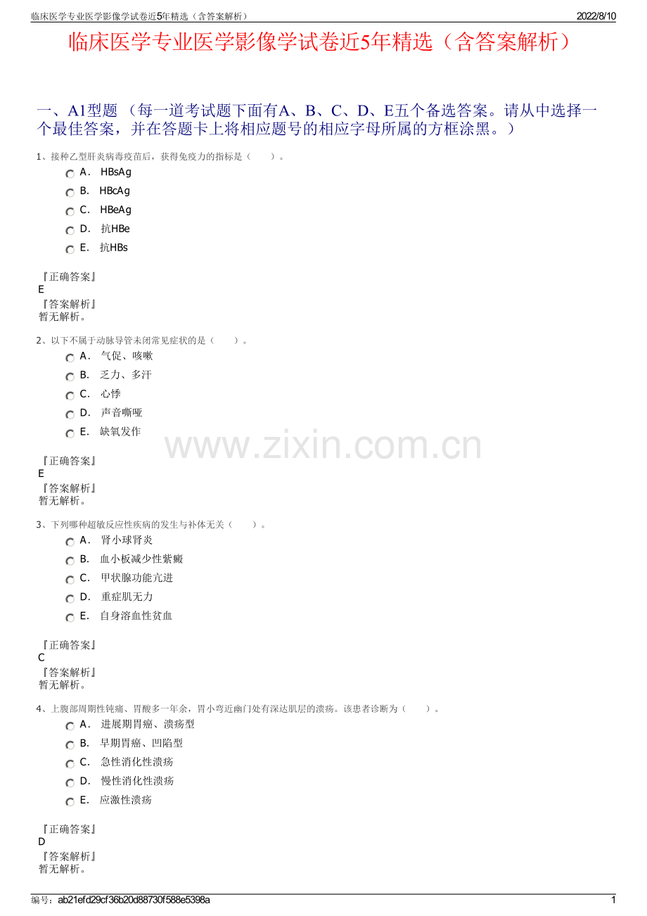 临床医学专业医学影像学试卷近5年精选（含答案解析）.pdf_第1页