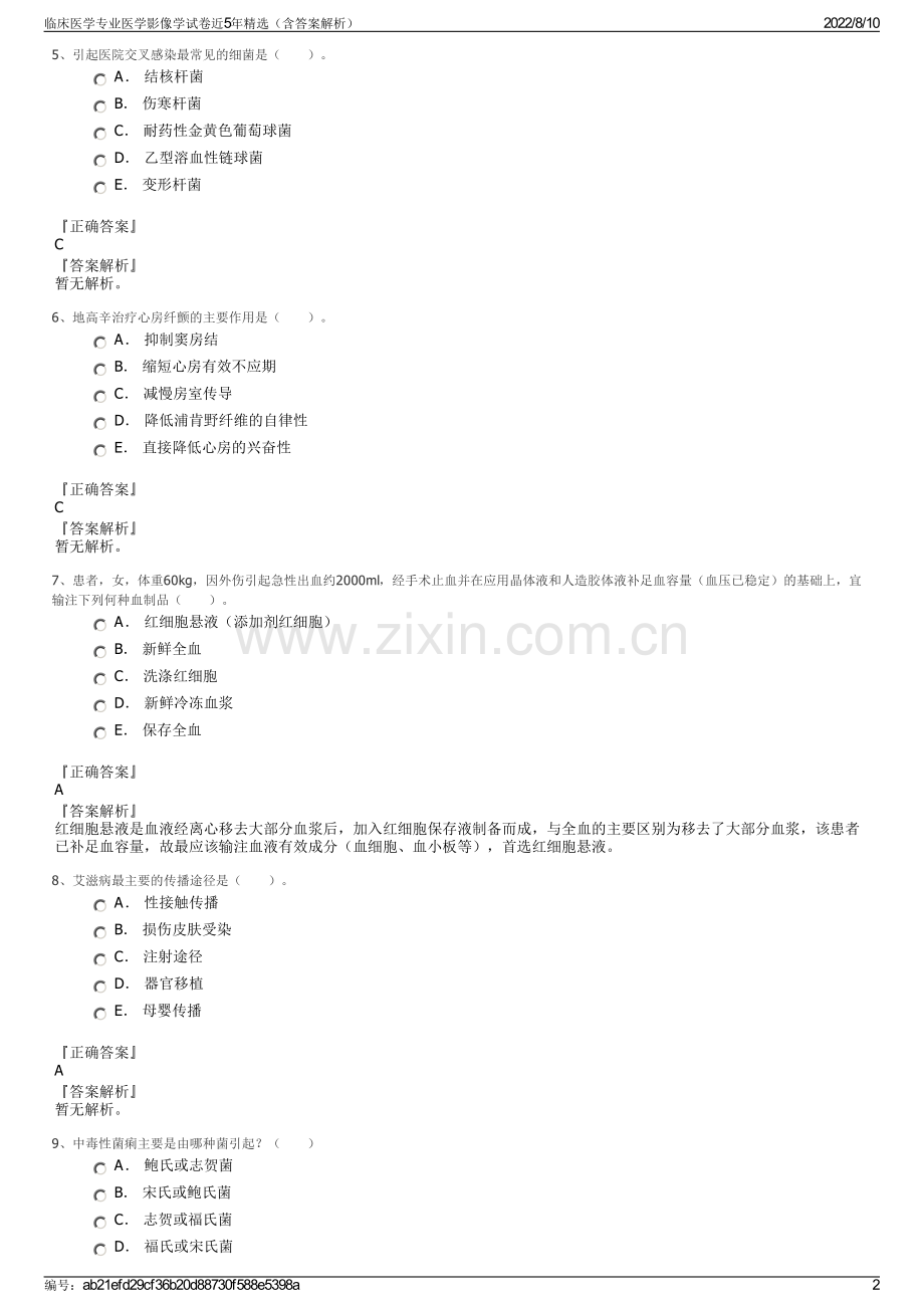 临床医学专业医学影像学试卷近5年精选（含答案解析）.pdf_第2页