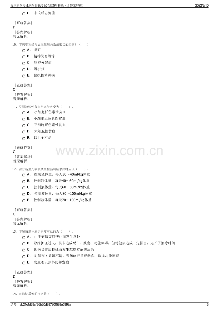 临床医学专业医学影像学试卷近5年精选（含答案解析）.pdf_第3页