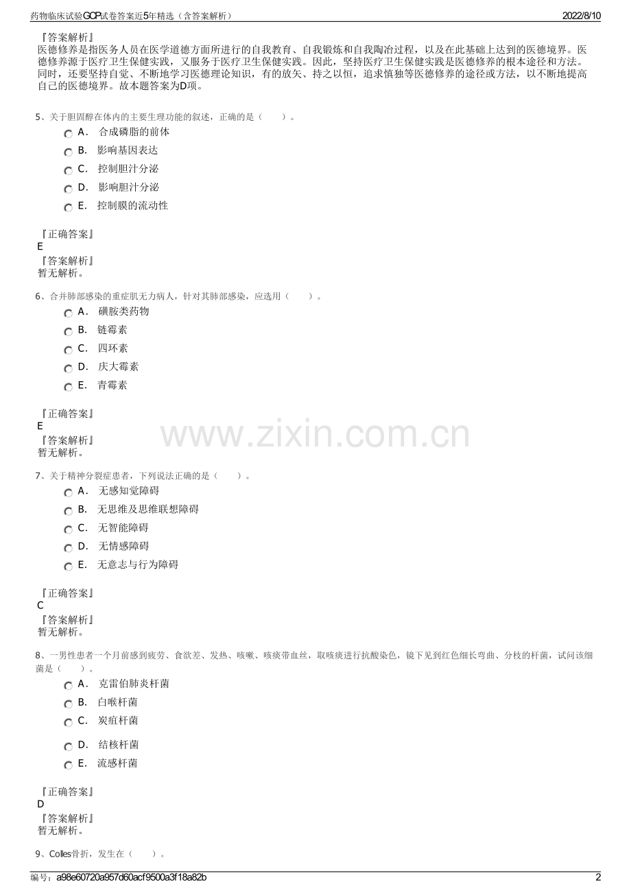 药物临床试验GCP试卷答案近5年精选（含答案解析）.pdf_第2页