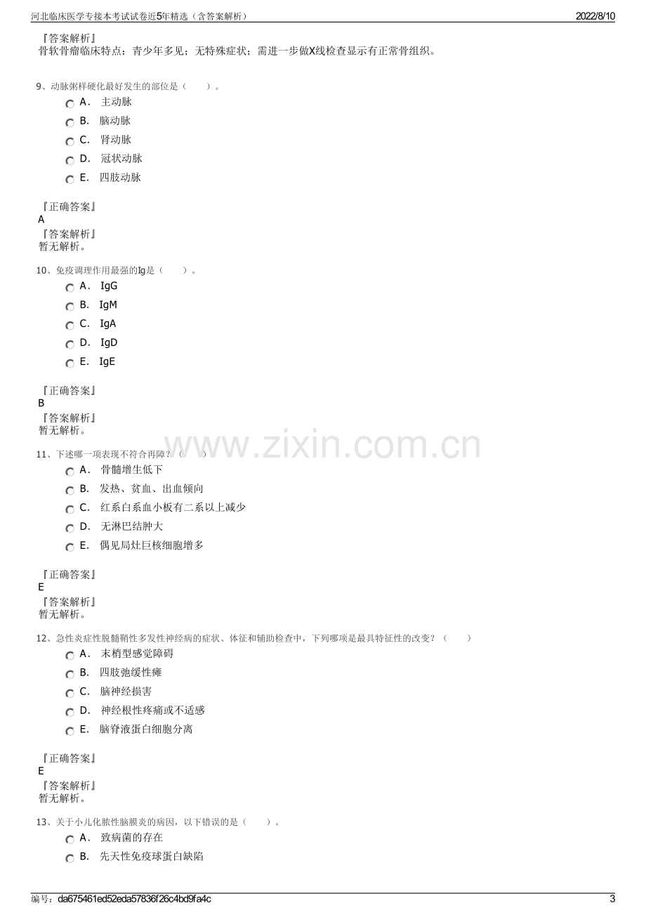 河北临床医学专接本考试试卷近5年精选（含答案解析）.pdf_第3页