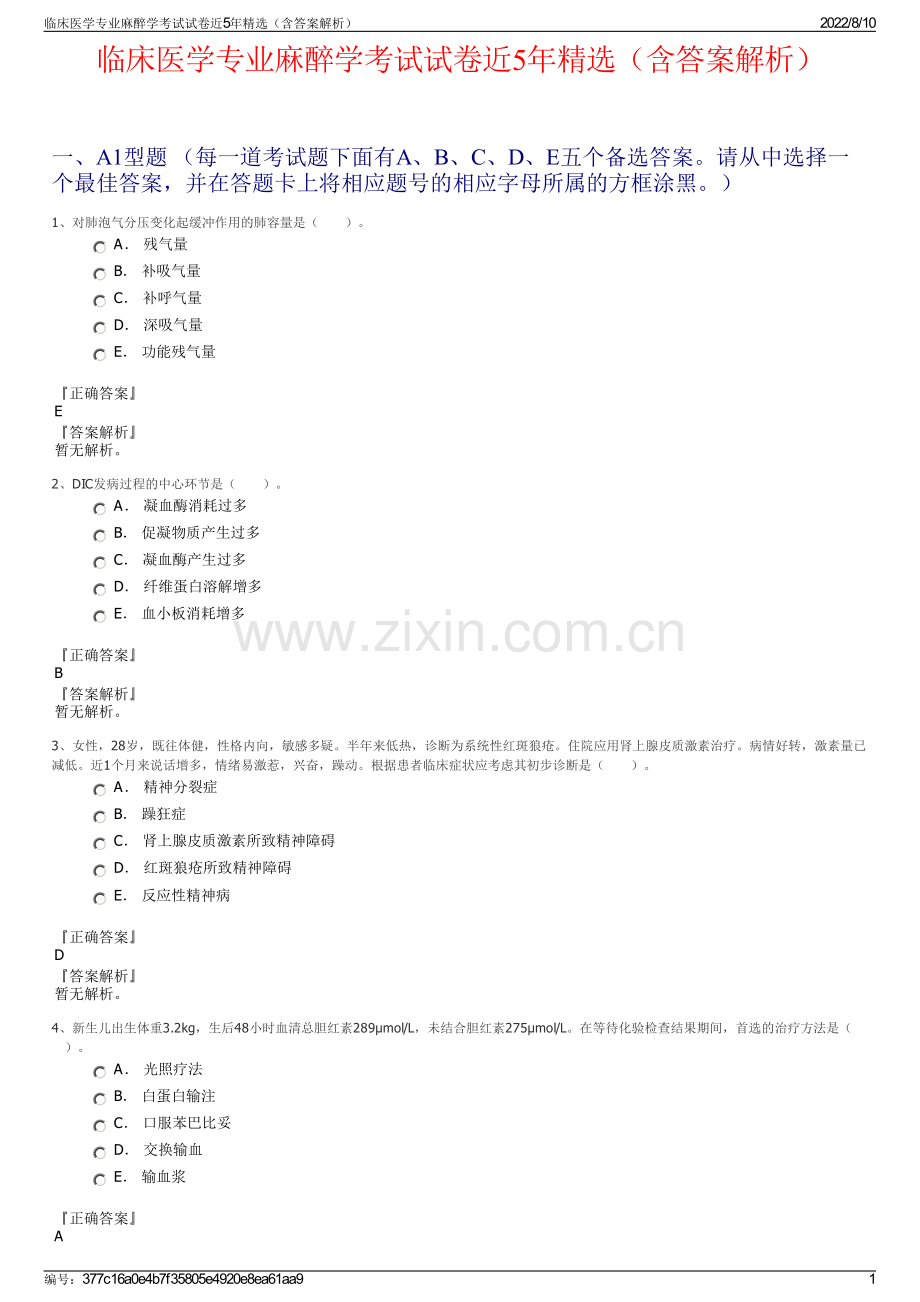 临床医学专业麻醉学考试试卷近5年精选（含答案解析）.pdf_第1页