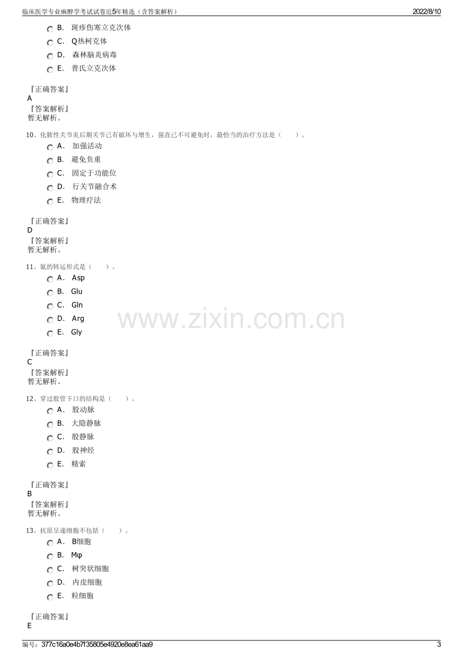 临床医学专业麻醉学考试试卷近5年精选（含答案解析）.pdf_第3页