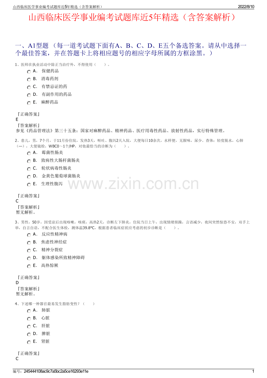 山西临床医学事业编考试题库近5年精选（含答案解析）.pdf_第1页