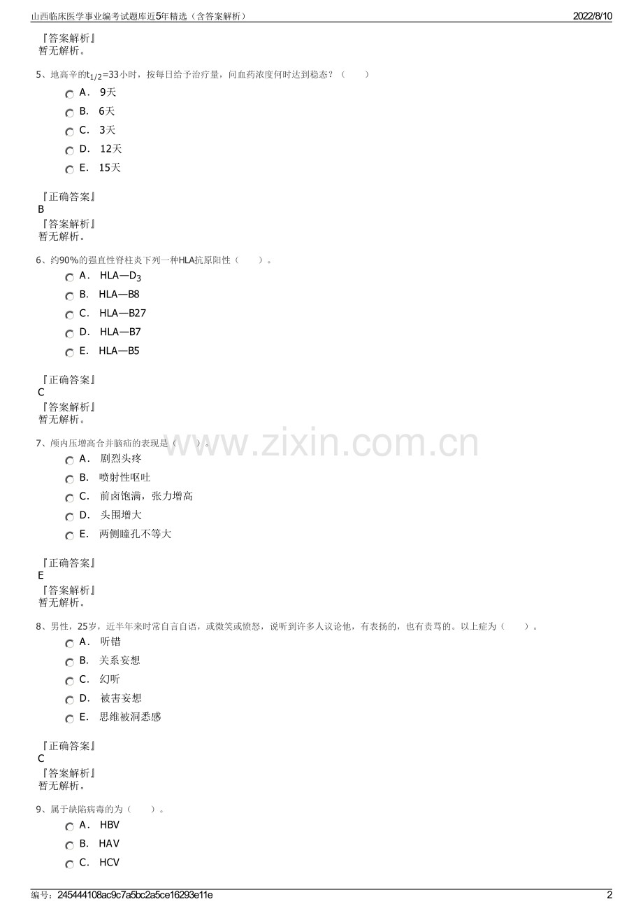 山西临床医学事业编考试题库近5年精选（含答案解析）.pdf_第2页