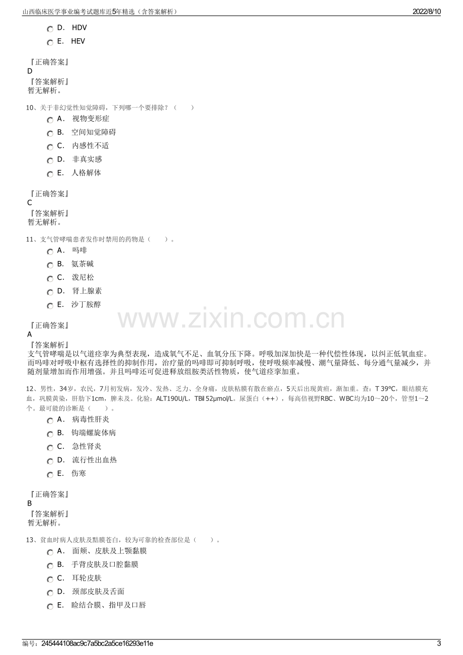 山西临床医学事业编考试题库近5年精选（含答案解析）.pdf_第3页