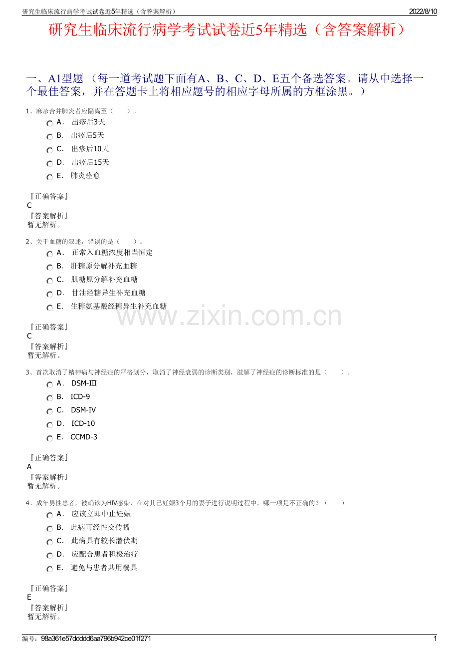 研究生临床流行病学考试试卷近5年精选（含答案解析）.pdf_第1页