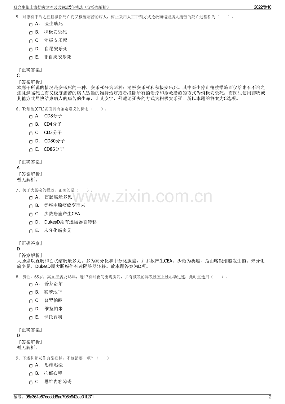 研究生临床流行病学考试试卷近5年精选（含答案解析）.pdf_第2页