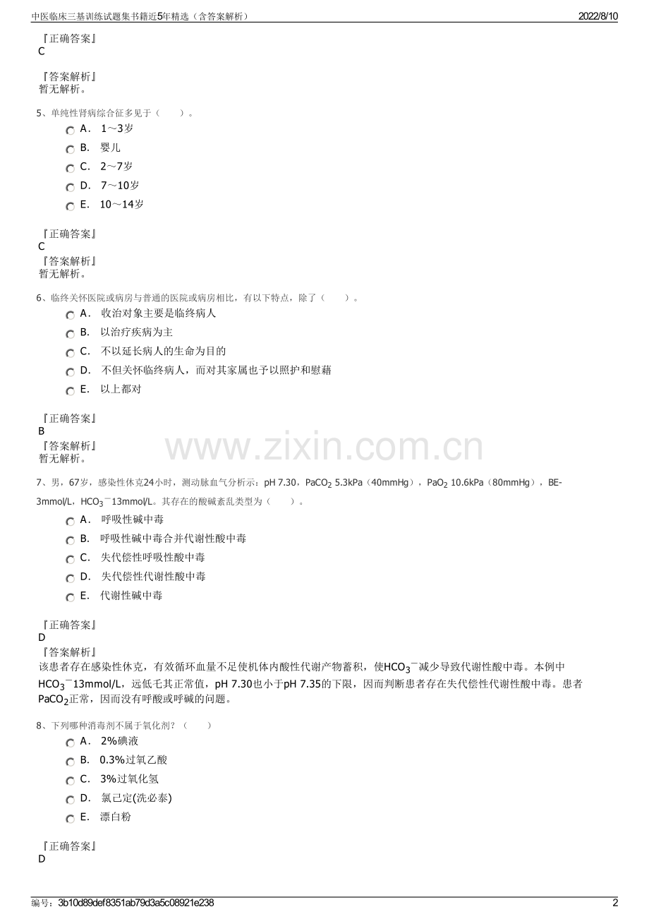 中医临床三基训练试题集书籍近5年精选（含答案解析）.pdf_第2页