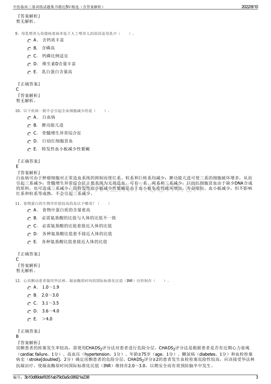 中医临床三基训练试题集书籍近5年精选（含答案解析）.pdf_第3页