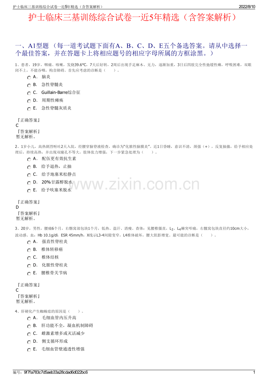 护士临床三基训练综合试卷一近5年精选（含答案解析）.pdf_第1页