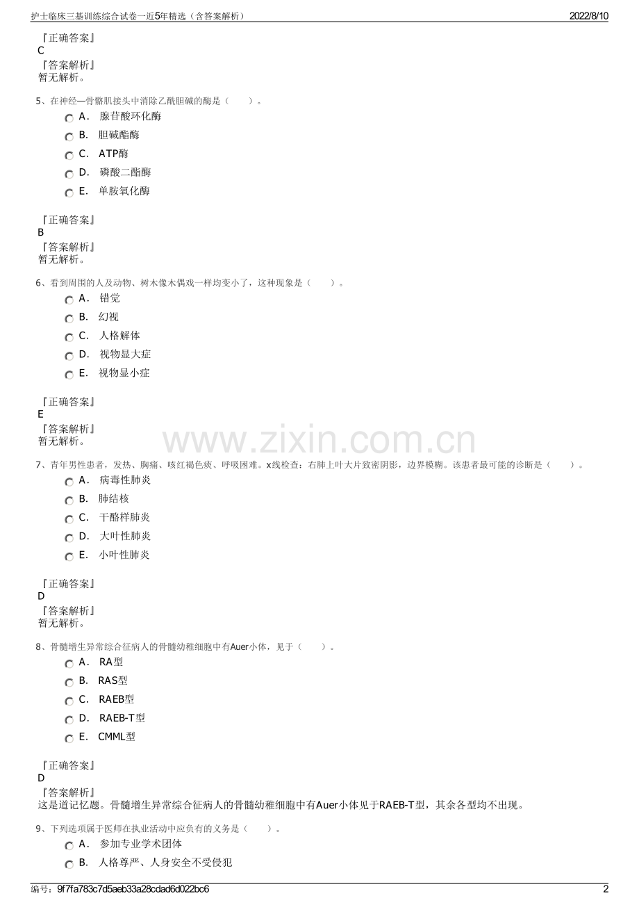 护士临床三基训练综合试卷一近5年精选（含答案解析）.pdf_第2页