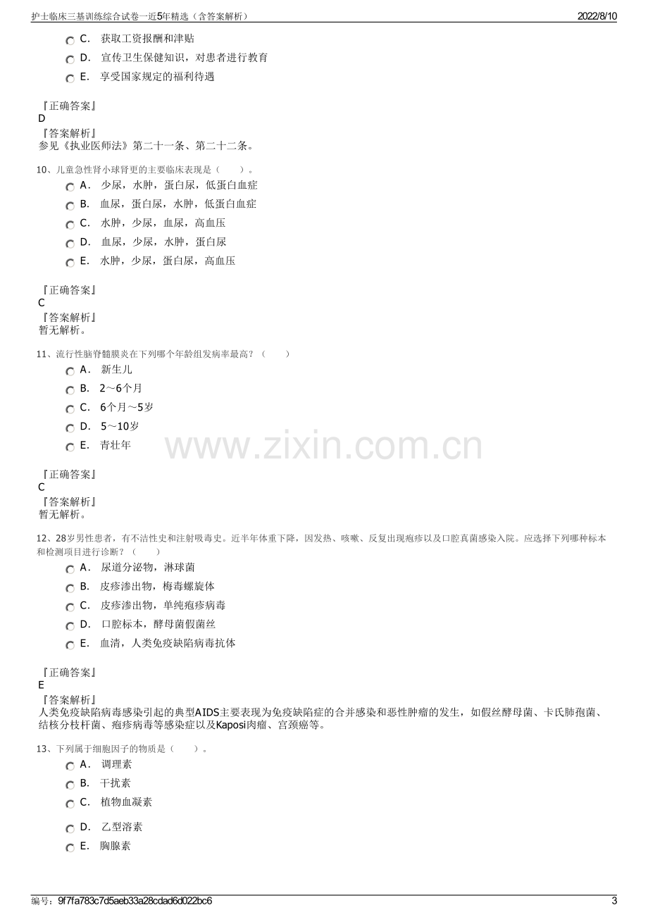 护士临床三基训练综合试卷一近5年精选（含答案解析）.pdf_第3页