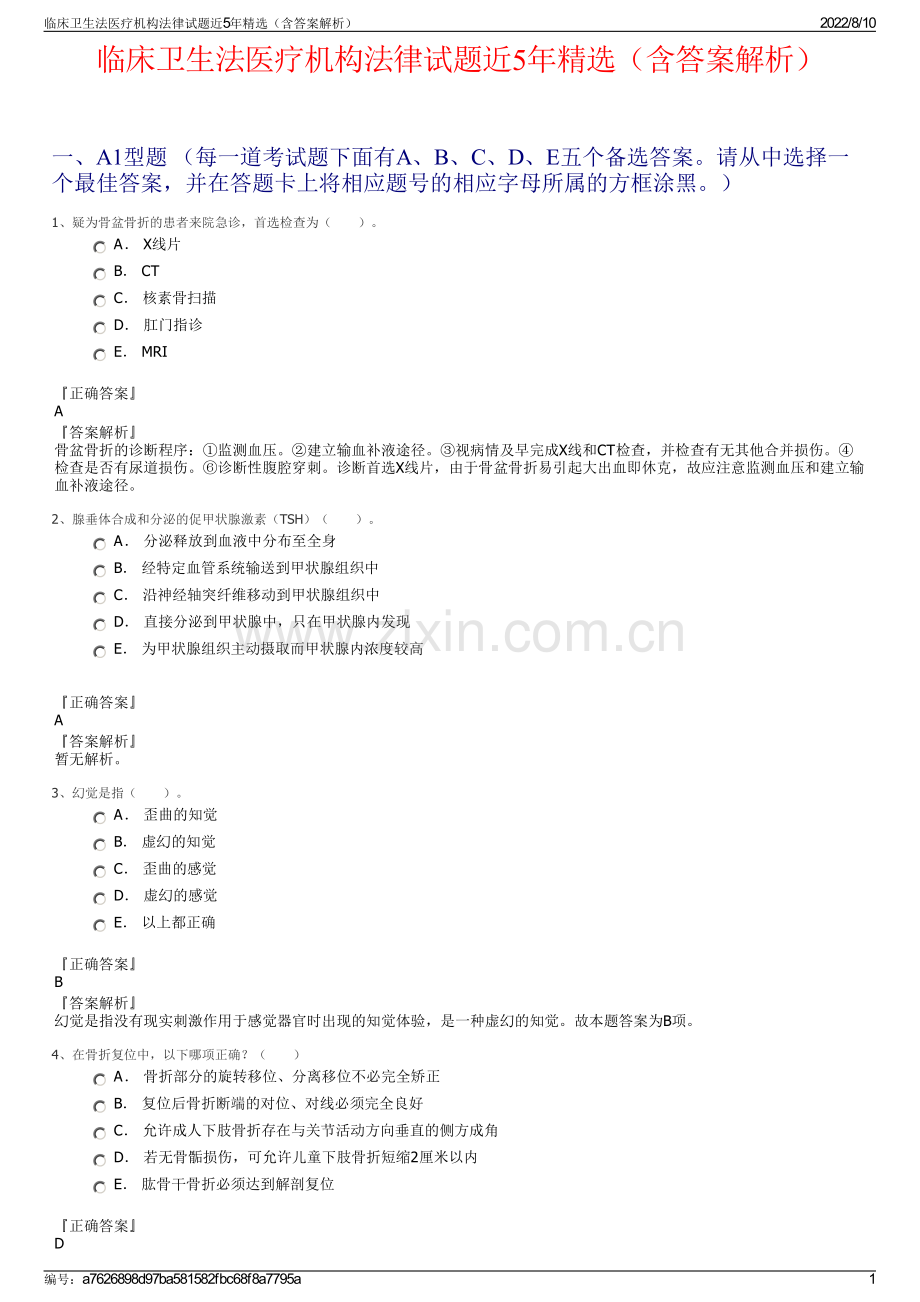 临床卫生法医疗机构法律试题近5年精选（含答案解析）.pdf_第1页