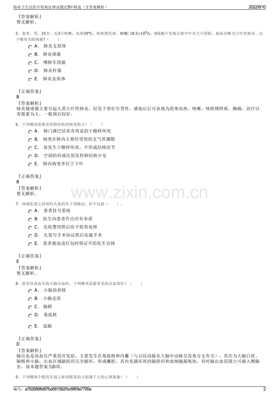 临床卫生法医疗机构法律试题近5年精选（含答案解析）.pdf_第2页