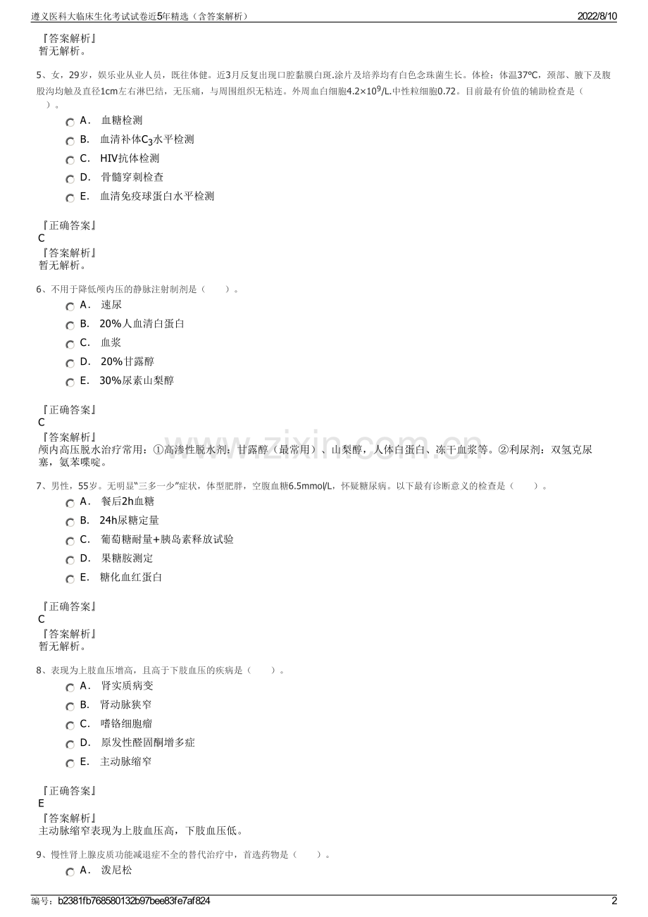 遵义医科大临床生化考试试卷近5年精选（含答案解析）.pdf_第2页