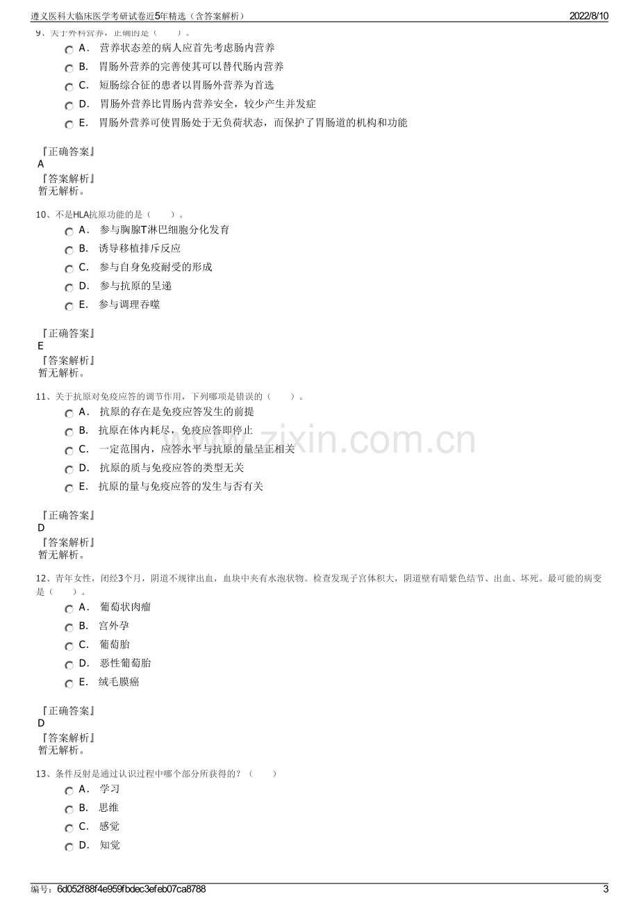 遵义医科大临床医学考研试卷近5年精选（含答案解析）.pdf_第3页