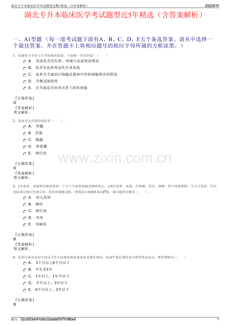 湖北专升本临床医学考试题型近5年精选（含答案解析）.pdf_第1页