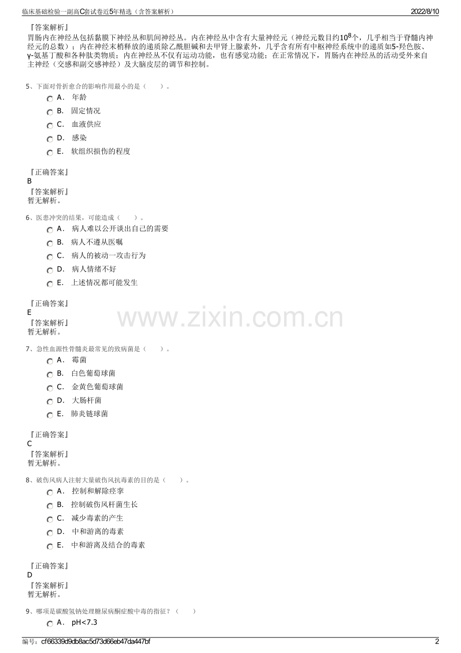 临床基础检验一副高C套试卷近5年精选（含答案解析）.pdf_第2页