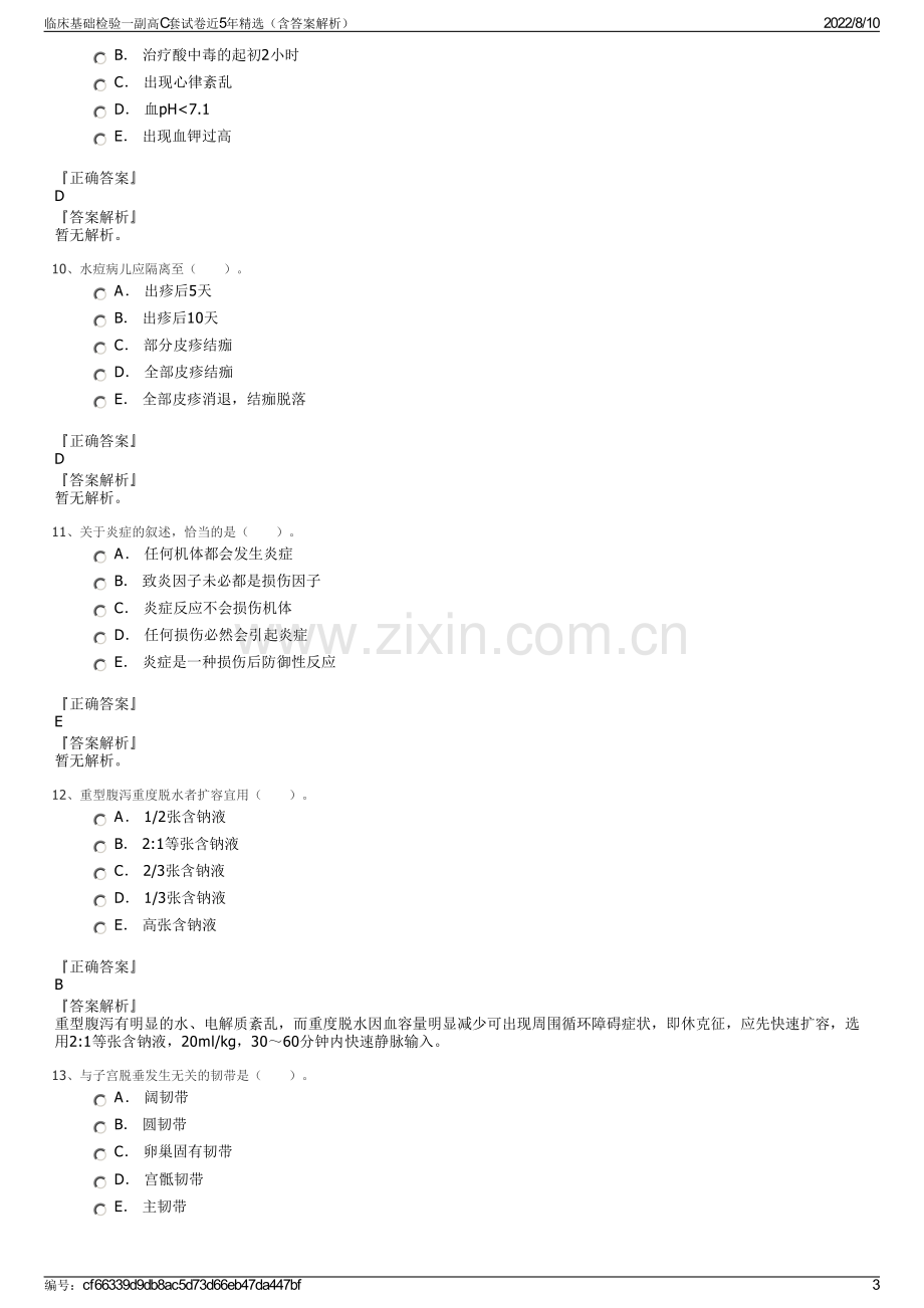 临床基础检验一副高C套试卷近5年精选（含答案解析）.pdf_第3页