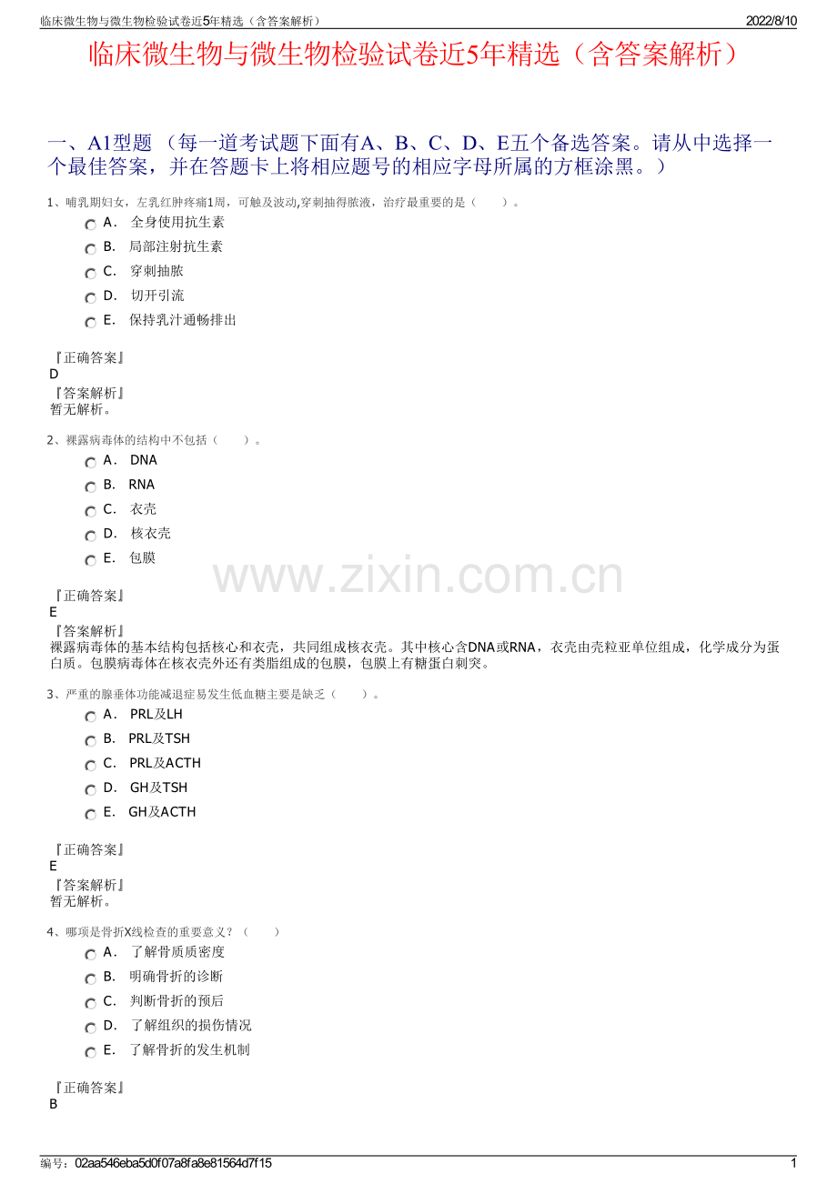 临床微生物与微生物检验试卷近5年精选（含答案解析）.pdf_第1页