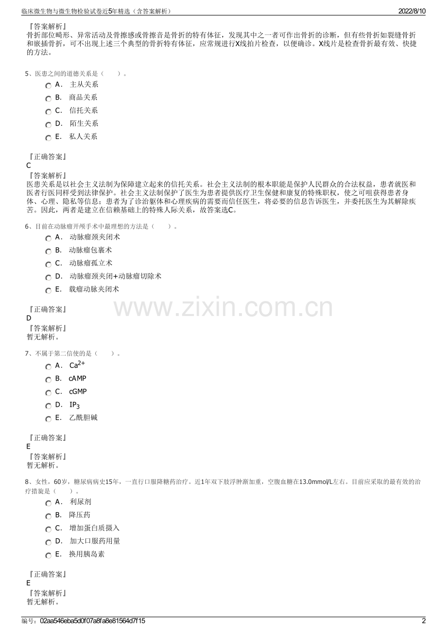 临床微生物与微生物检验试卷近5年精选（含答案解析）.pdf_第2页