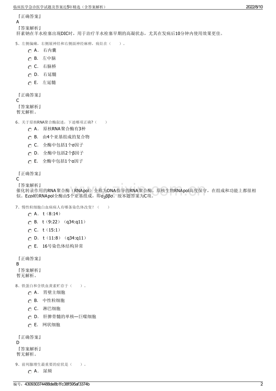 临床医学急诊医学试题及答案近5年精选（含答案解析）.pdf_第2页