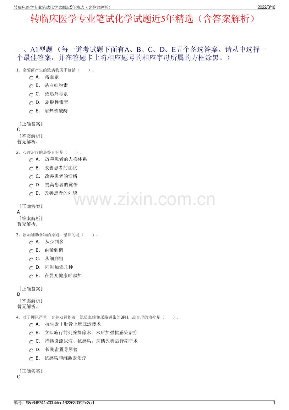 转临床医学专业笔试化学试题近5年精选（含答案解析）.pdf_第1页