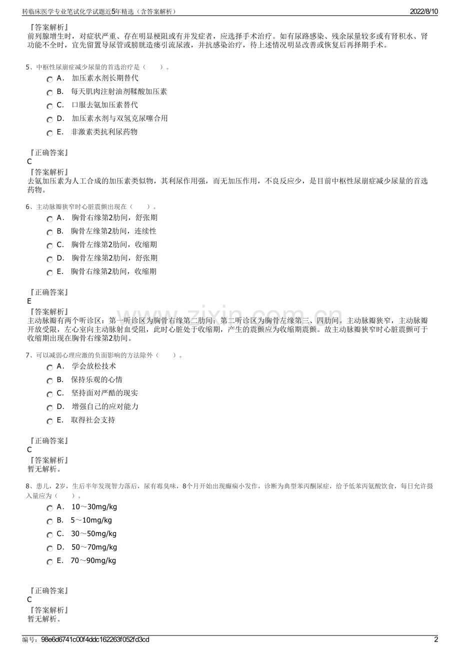 转临床医学专业笔试化学试题近5年精选（含答案解析）.pdf_第2页