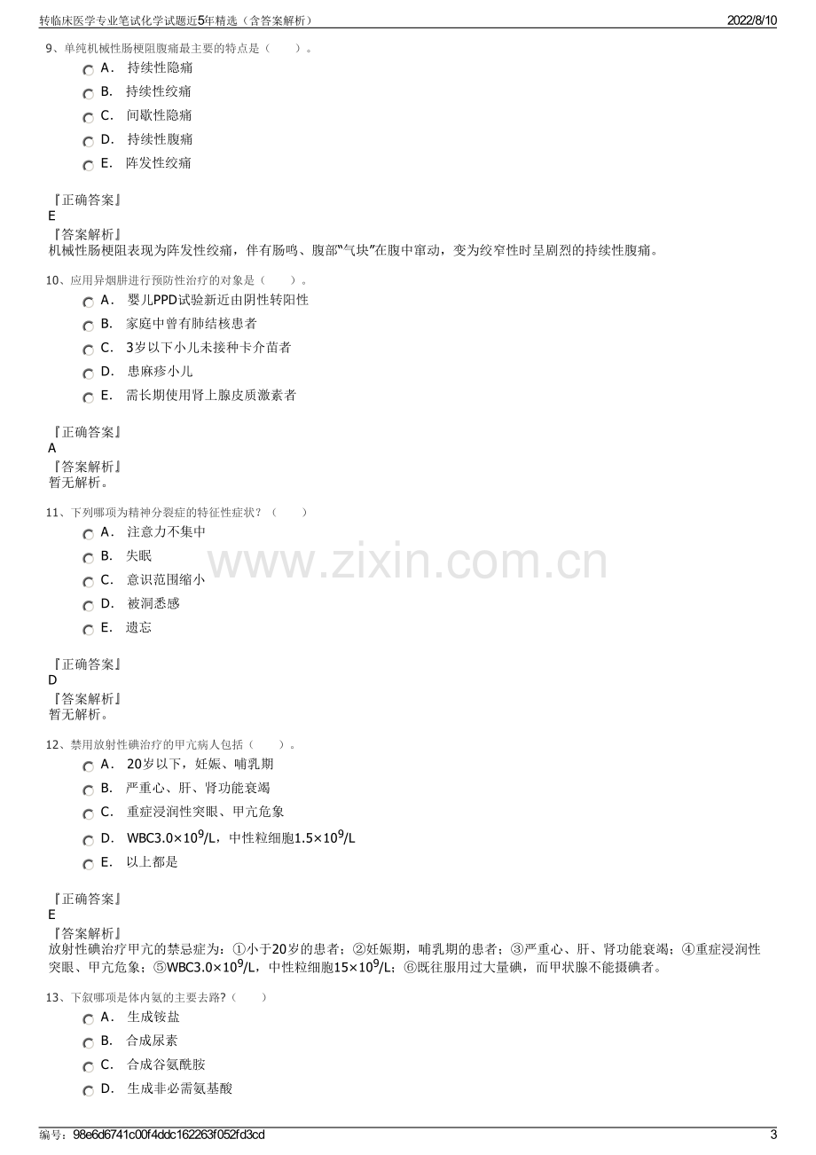 转临床医学专业笔试化学试题近5年精选（含答案解析）.pdf_第3页