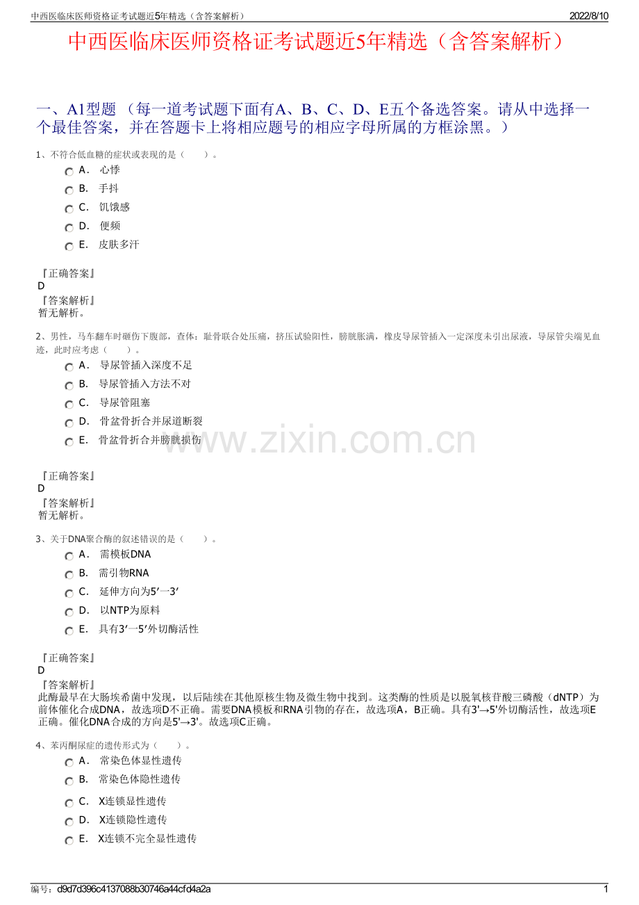 中西医临床医师资格证考试题近5年精选（含答案解析）.pdf_第1页