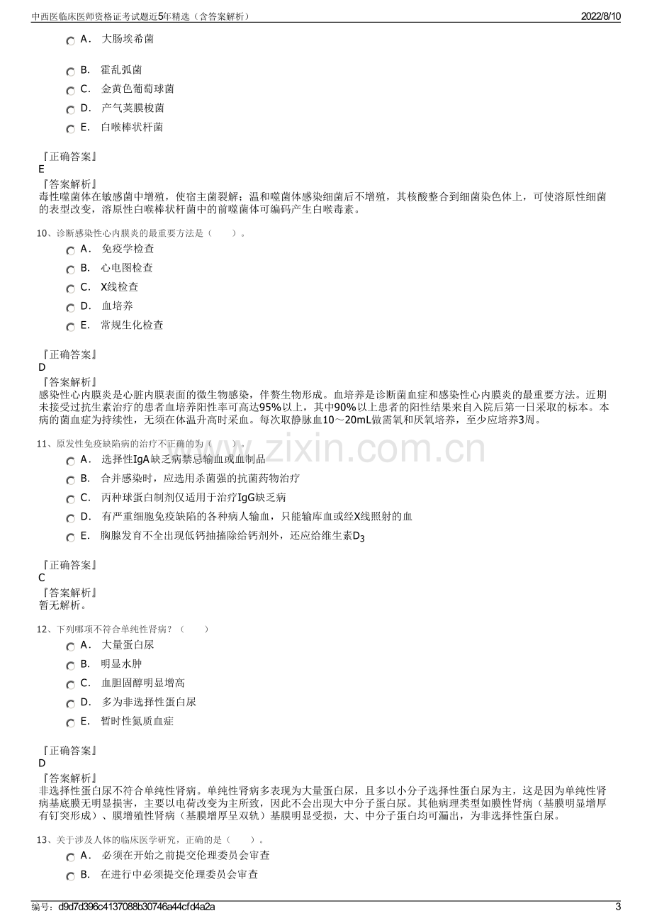 中西医临床医师资格证考试题近5年精选（含答案解析）.pdf_第3页