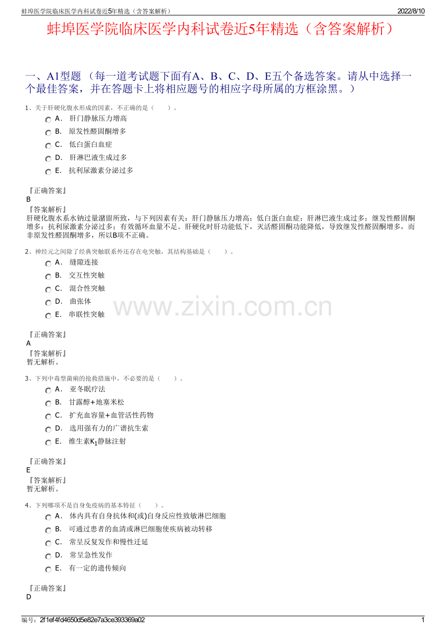 蚌埠医学院临床医学内科试卷近5年精选（含答案解析）.pdf_第1页