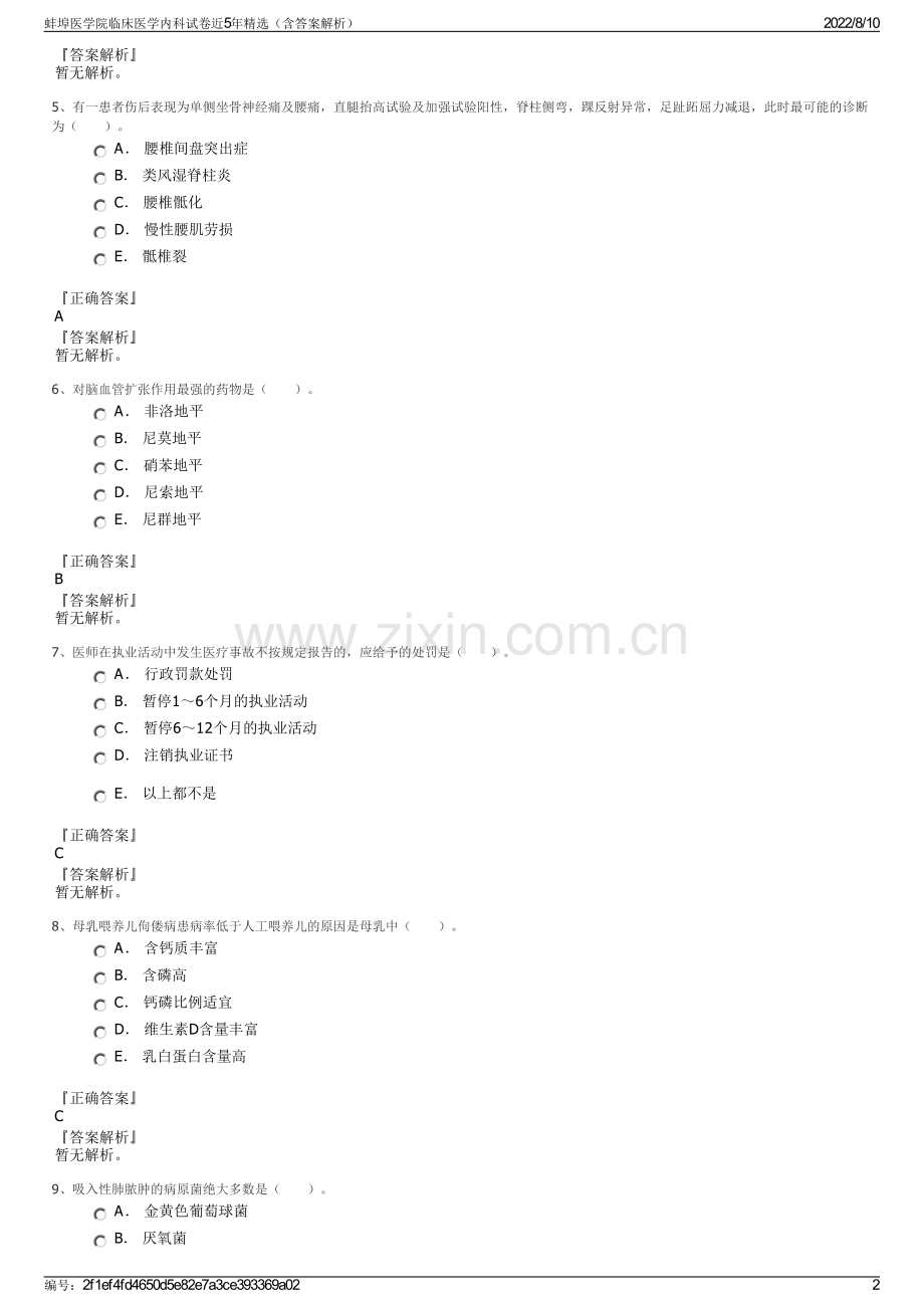 蚌埠医学院临床医学内科试卷近5年精选（含答案解析）.pdf_第2页