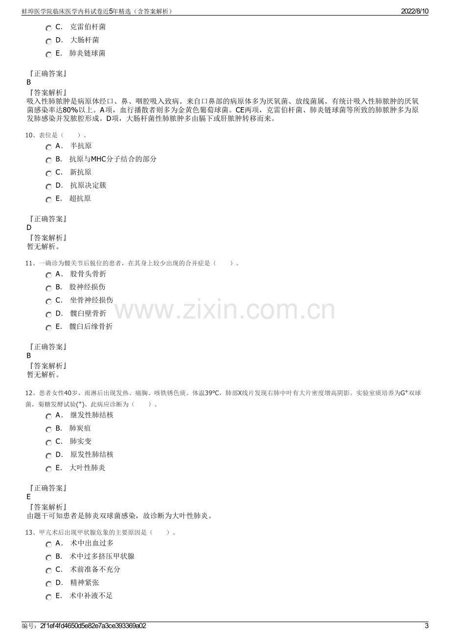 蚌埠医学院临床医学内科试卷近5年精选（含答案解析）.pdf_第3页